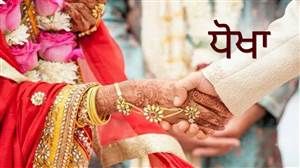 ਕੈਨੇਡਾ ਦੀ PR ਦਾ ਝਾਂਸਾ ਦੇ ਕੇ ਪਤੀ ਨਾਲ ਠੱਗੀ! NRI ਪਤਨੀ ਸਮੇਤ ਚਾਰ ਲੋਕਾਂ ਖ਼ਿਲਾਫ਼ ਧੋਖਾਧੜੀ ਦਾ ਮਾਮਲਾ ਦਰਜ