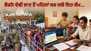 ਨਰਾਤਿਆਂ 'ਚ ਜਾ ਰਹੇ ਹੋ ਵੈਸ਼ਨੋ ਦੇਵੀ? ਘਰ ਬੈਠੇ ਇੰਝ ਕਰੋ ਯਾਤਰਾ ਪਰਚੀ ਦਾ ਆਨਲਾਈਨ ਰਜਿਸਟ੍ਰੇਸ਼ਨ, RFID ਕਾਰਡ ਕਿਉਂ ਹੈ ਜ਼ਰੂਰੀ