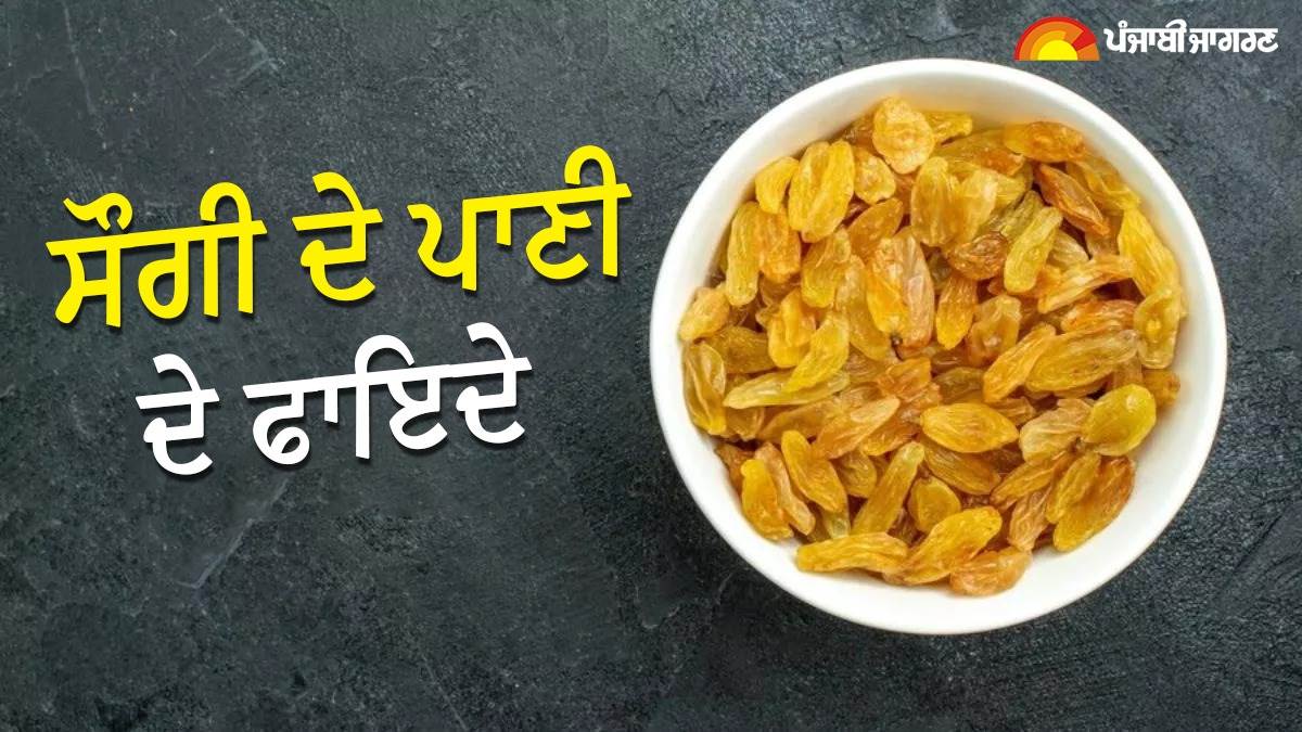 Benefits of Raisin Water ਡਾਇਬਟੀਜ਼ ਦੇ ਮਰੀਜ਼ਾਂ ਲਈ ਵਰਦਾਨ ਹੈ ਸੌਗੀ ਦਾ ਪਾਣੀ
