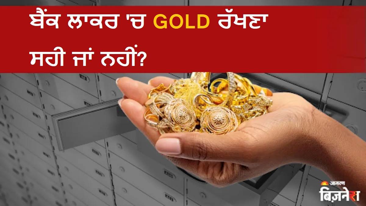 ਕੀ ਬੈਂਕ ਲਾਕਰ 'ਚ ਸੁਰੱਖਿਅਤ ਹੈ ਤੁਹਾਡਾ GOLD?  ਚੋਰੀ ਹੋਇਆ ਤਾਂ ਕਿਸਦੀ ਹੋਵੇਗੀ ਗਾਰੰਟੀ? ਤੁਹਾਡੀ ਸੋਚ ਨਾਲੋਂ ਵੱਖਰੇ ਹਨ ਨਿਯਮ