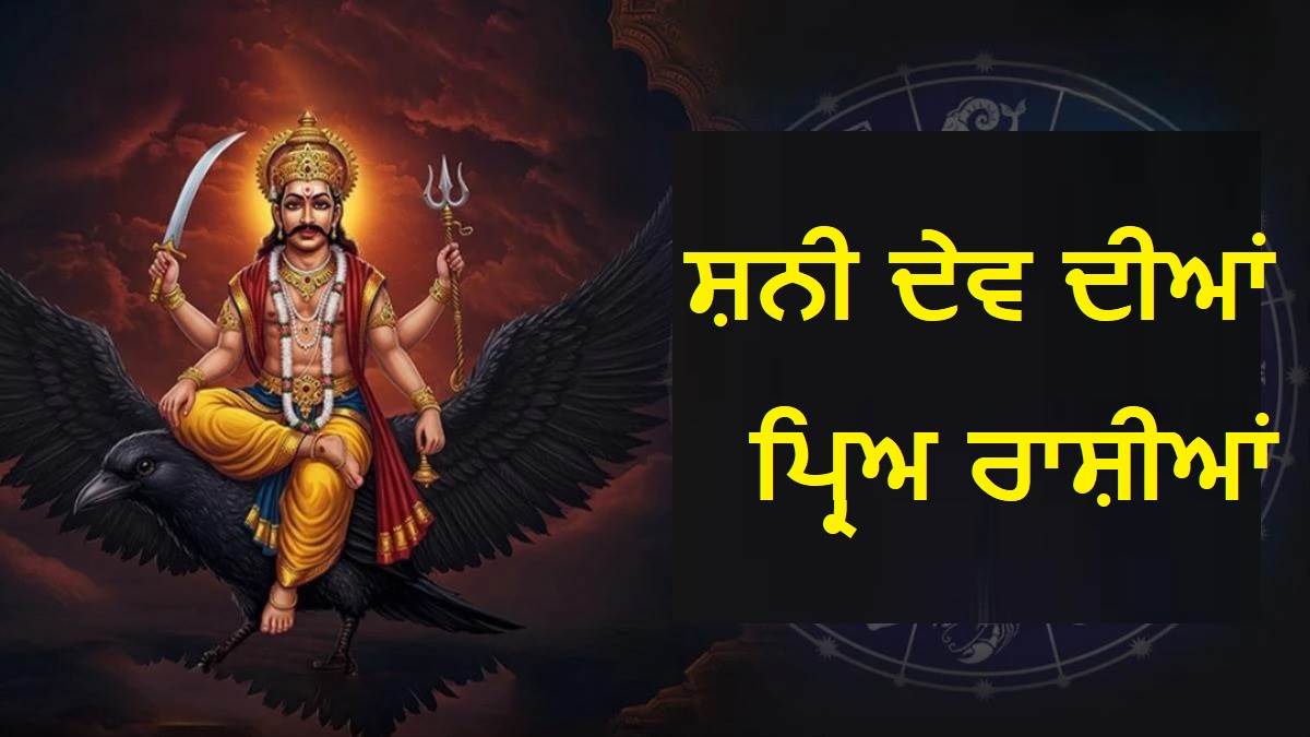 ਸਾਲ 2026 'ਚ ਇਨ੍ਹਾਂ 3 ਰਾਸ਼ੀਆਂ 'ਤੇ ਮਿਹਰਬਾਨ ਰਹਿਣਗੇ ਸ਼ਨੀ ਦੇਵ, ਦਿਨ ਦੁੱਗਣੀ-ਰਾਤ ਚੌਗੁਣੀ ਹੋਵੇਗੀ ਤਰੱਕੀ