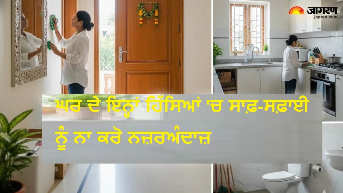 Vastu Tips: ਘਰ ਦੇ ਇਨ੍ਹਾਂ ਹਿੱਸਿਆਂ 'ਚ ਸਾਫ਼-ਸਫ਼ਾਈ ਨੂੰ ਨਾ ਕਰੋ ਨਜ਼ਰਅੰਦਾਜ਼,  ਨਹੀਂ ਤਾਂ ਲੱਗ ਸਕਦੈ ਵਾਸਤੂ ਦੋਸ਼