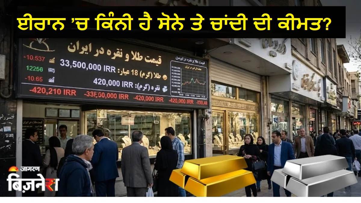 ਈਰਾਨ ’ਚ ਕਿੰਨੀ ਹੈ ਸੋਨੇ ਤੇ ਚਾਂਦੀ ਦੀ ਕੀਮਤ? ਭਾਰਤ ਨਾਲੋਂ ਸਸਤਾ ਹੈ ਜਾਂ ਮਹਿੰਗਾ; ਜਾਣੋ ਪੂਰੀ ਰਿਪੋਰਟ