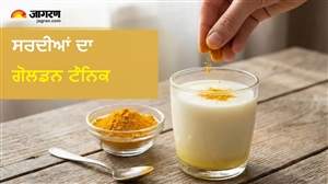 ਦੁੱਧ ’ਚ ਚੁਟਕੀ ਭਰ ਹਲਦੀ ਪਾਉਣ ਦੇ 5 ਫਾਇਦੇ ਕਰ ਦੇਣਗੇ ਹੈਰਾਨ, ਸਰਦੀਆਂ ’ਚ ਜੋੜਾਂ ਦਾ ਦਰਦ ਵੀ ਨਹੀਂ ਕਰੇਗਾ ਪਰੇਸ਼ਾਨ