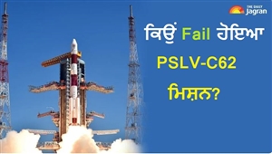 ਵਾਰ-ਵਾਰ ਕਿਉਂ ਨਾਕਾਮ ਹੋ ਰਿਹਾ ISRO ਦਾ ਮਿਸ਼ਨ, PSLV-C62 'ਚ ਕਿੱਥੇ ਆਈ ਖਰਾਬੀ; ਪੂਰੀ ਡਿਟੇਲ