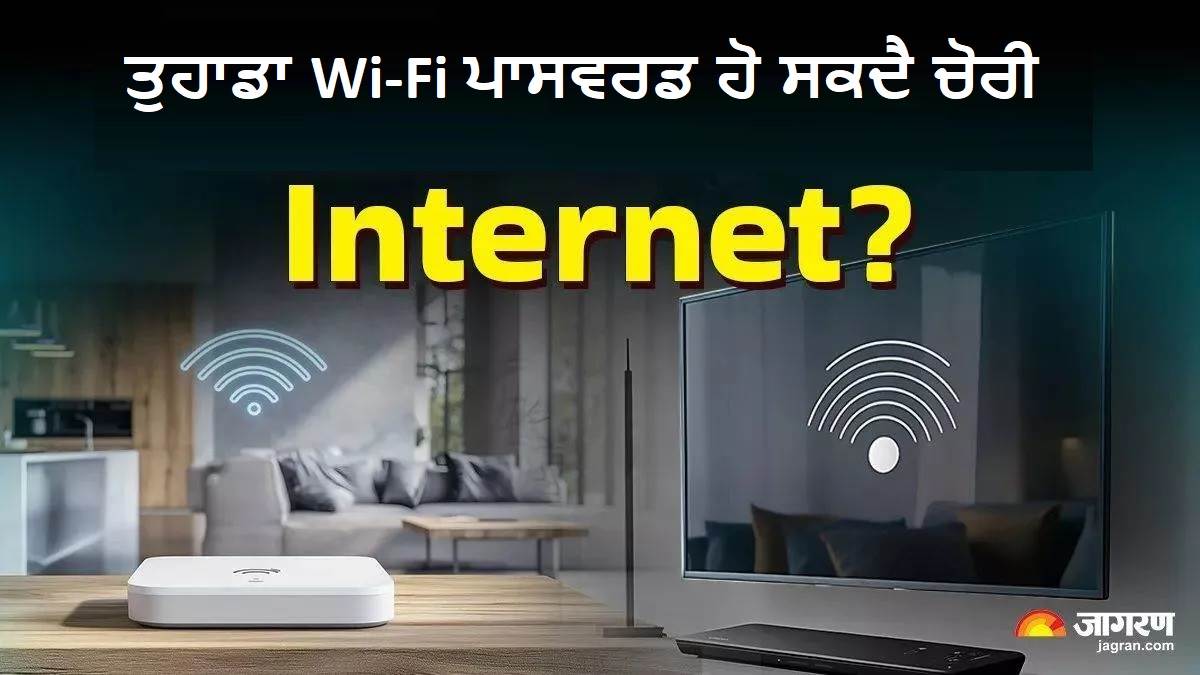 ਸਾਵਧਾਨ! ਤੁਹਾਡਾ Wi-Fi ਪਾਸਵਰਡ ਹੋ ਸਕਦੈ ਚੋਰੀ, ਇੰਝ ਫੜੋ ਇੰਟਰਨੈੱਟ ਦਾ ਮਜ਼ਾ ਲੈਣ ਵਾਲੇ 'ਅਣਜਾਣ ਚੋਰਾਂ' ਨੂੰ!
