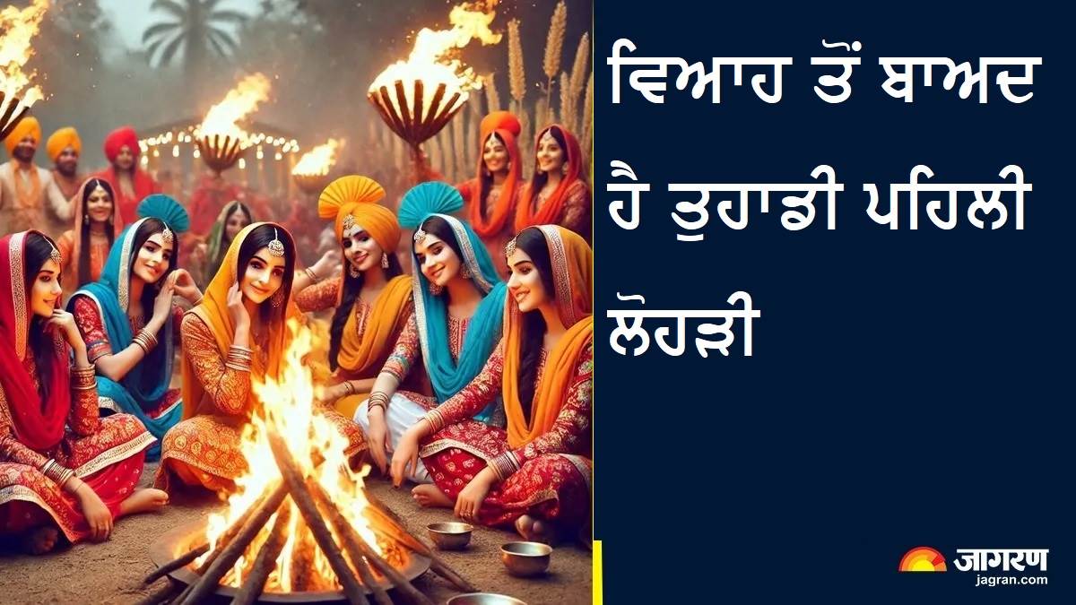 Lohri 2026: ਵਿਆਹ ਤੋਂ ਬਾਅਦ ਹੈ ਤੁਹਾਡੀ ਪਹਿਲੀ ਲੋਹੜੀ? ਭੁੱਲ ਕੇ ਵੀ ਨਾ ਕਰੋ ਇਹ ਗਲਤੀਆਂ, ਨਹੀਂ ਤਾਂ ਫਿੱਕਾ ਪੈ ਸਕਦਾ ਹੈ ਦਿਨ