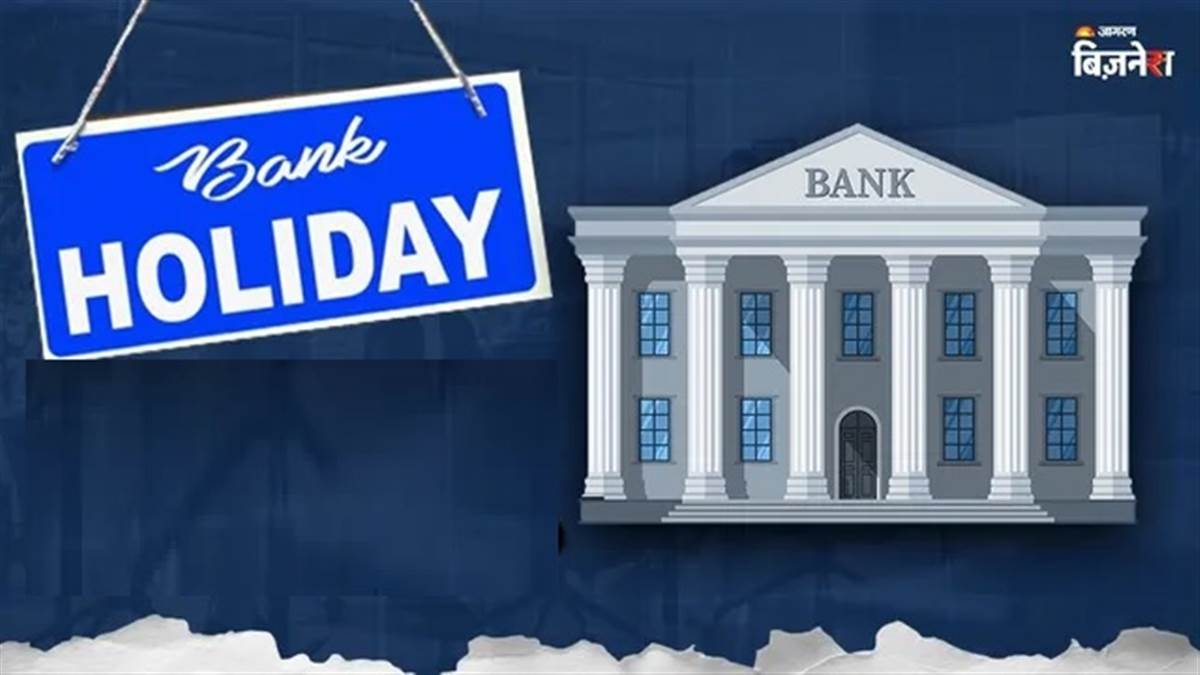 Today Bank Holiday: ਕੀ ਹੜਤਾਲ ਕਾਰਨ ਤੁਹਾਡੇ ਸ਼ਹਿਰ 'ਚ ਬੈਂਕ ਰਹਿਣਗੇ ਬੰਦ? ਜਾਣੋ ਤਾਜ਼ਾ ਅਪਡੇਟ
