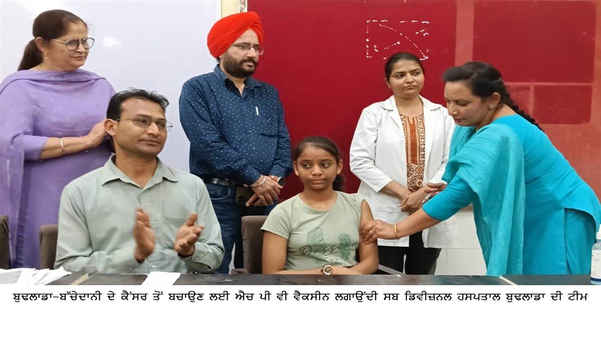 ਬੱਚੇਦਾਨੀ ਦੇ ਕੈਂਸਰ ਤੋਂ ਬਚਾਉਣ ਲਈ ਲਗਵਾਓ ਐੱਚਪੀਵੀ ਵੈਕਸੀਨ : ਐੱਸਐੱਮਓ
