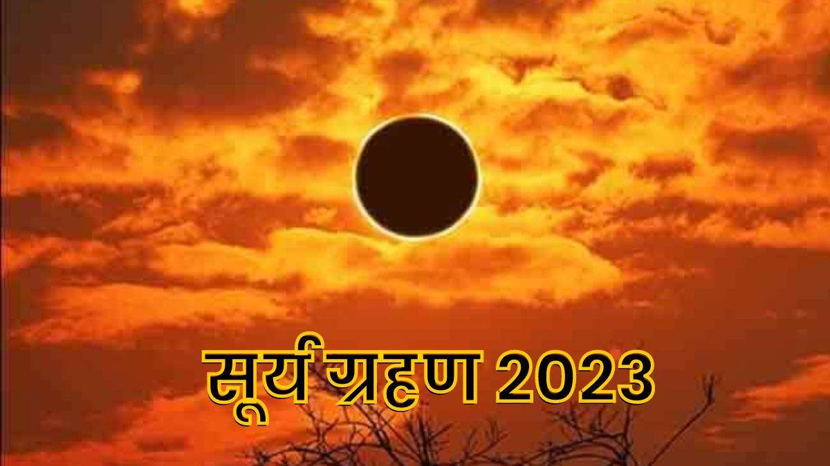 Surya Grahan 2023 ਸਾਲ ਦਾ ਪਹਿਲਾ ਸੂਰਜ ਗ੍ਰਹਿਣ 20 ਅਪ੍ਰੈਲ ਨੂੰ ਜਾਣੋ ਤੁਹਾਡੀ ਰਾਸ਼ੀ ਤੇ ਕੀ ਪਵੇਗਾ ਅਸਰ 7002