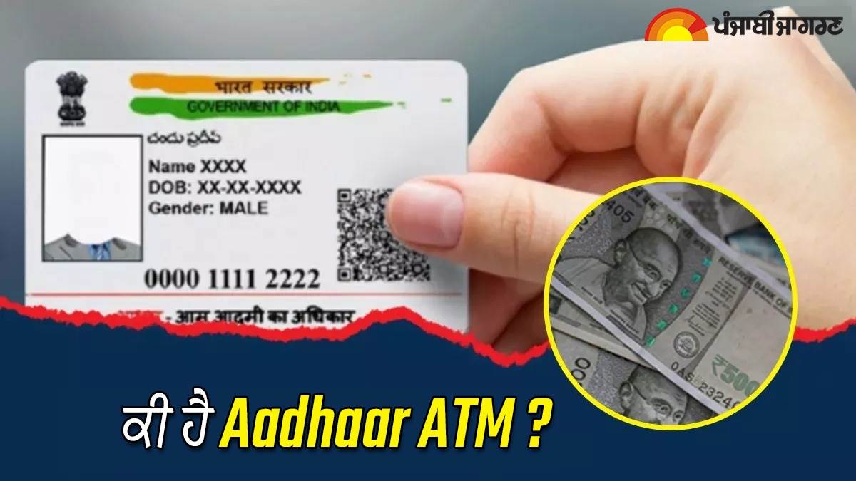 Aadhaar ATM : ਇੰਡੀਆ ਪੋਸਟ ਦੀ ਜ਼ਬਰਦਸਤ ਸਕੀਮ, ਬੈਂਕ ਜਾਣ ਦੀ ਲੋੜ ਨਹੀਂ ਘਰ ਬੈਠੇ ...