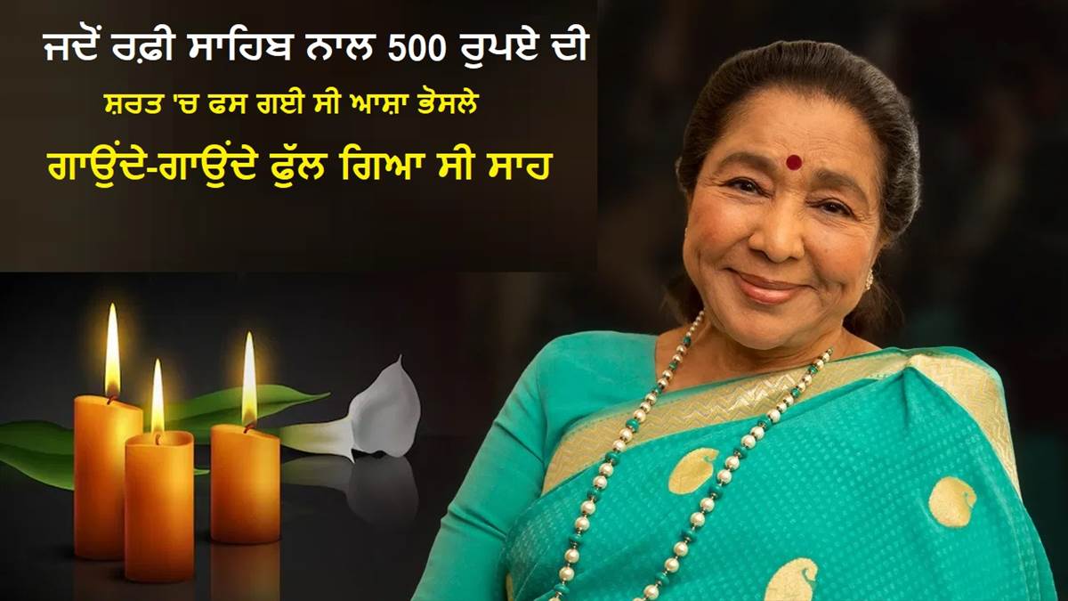 ਆਸ਼ਾ ਭੋਸਲੇ ਦੇ ਦੇਹਾਂਤ ਨਾਲ ਇਕ ਯੁੱਗ ਦਾ ਅੰਤ: ਜਦੋਂ ਰਫ਼ੀ ਸਾਹਿਬ ਨਾਲ 500 ਰੁਪਏ ਦੀ ਸ਼ਰਤ 'ਚ ਫਸ ਗਈ ਸੀ ਗਾਇਕਾ, ਗਾਉਂਦੇ-ਗਾਉਂਦੇ ਫੁੱਲ ਗਿਆ ਸੀ ਸਾਹ
