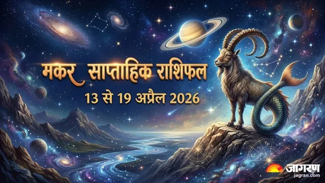 ਮਕਰ ਹਫ਼ਤਾਵਾਰੀ ਰਾਸ਼ੀਫਲ: 17 ਅਪ੍ਰੈਲ ਤੋਂ ਬਾਅਦ ਵਧ ਸਕਦੀ ਹੈ ਬੇਚੈਨੀ, ਸ਼ੁੱਕਰਦੇਵ ਬਦਲਣਗੇ ਤੁਹਾਡੀ ਕਿਸਮਤ