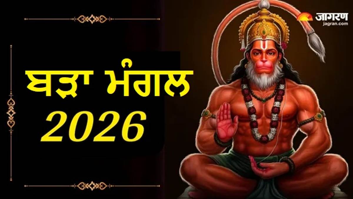Bada Mangal 2026 : ਸ਼ਾਮ ਢਲਣ ਤੋਂ ਪਹਿਲਾਂ ਹਨੂਮਾਨ ਜੀ ਨੂੰ ਭੇਟ ਕਰ ਦਿਉ ਇਹ 4 ਚੀਜ਼ਾਂ, ਸੰਕਟਮੋਚਨ ਹਰ ਲੈਣਗੇ ਸਾਰਾ ਦੁੱਖ