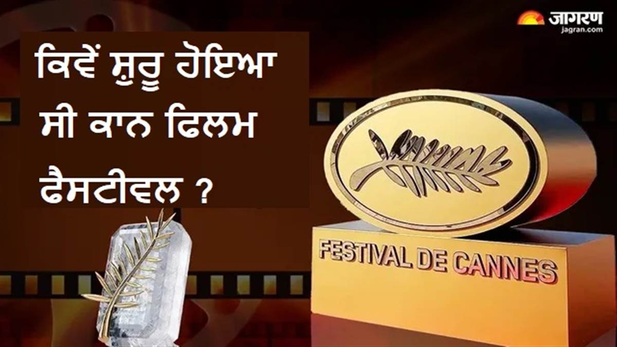 ਸਿਨੇਮਾ ਨਹੀਂ, ਹਿਟਲਰ ਕਾਰਨ ਸ਼ੁਰੂ ਹੋਇਆ ਸੀ ਕਾਨ ਫਿਲਮ ਫੈਸਟੀਵਲ? ਪੜ੍ਹੋ 1939 ਦੀ ਅਣਸੁਣੀ ਕਹਾਣੀ