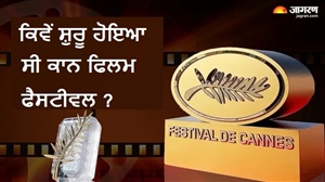 ਸਿਨੇਮਾ ਨਹੀਂ, ਹਿਟਲਰ ਕਾਰਨ ਸ਼ੁਰੂ ਹੋਇਆ ਸੀ ਕਾਨ ਫਿਲਮ ਫੈਸਟੀਵਲ? ਪੜ੍ਹੋ 1939 ਦੀ ਅਣਸੁਣੀ ਕਹਾਣੀ