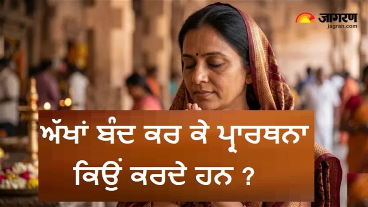 ਲੋਕ ਪ੍ਰਾਰਥਨਾ ਦੌਰਾਨ ਆਪਣੀਆਂ ਅੱਖਾਂ ਕਿਉਂ ਬੰਦ ਕਰ ਲੈਂਦੇ ਹਨ? ਜਾਣੋ ਇਸਦਾ ਅਧਿਆਤਮਕ ਤੇ ਸੱਭਿਆਚਾਰਕ ਅਰਥ!