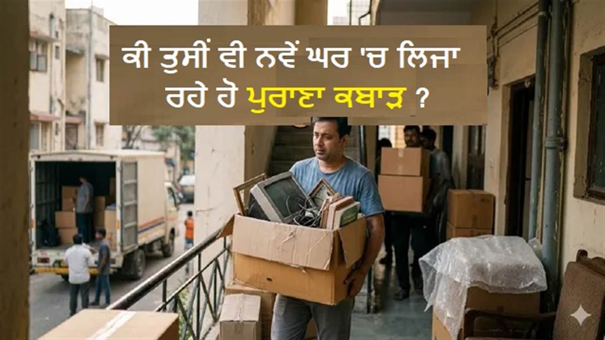 ਨਵੇਂ ਘਰ 'ਚ ਸ਼ਿਫਟ ਹੋ ਰਹੇ ਹੋ? ਭੁੱਲ ਕੇ ਵੀ ਨਾ ਲੈ ਜਾਇਓ ਇਹ ਅਸ਼ੁੱਭ ਚੀਜ਼ਾਂ, ਨਹੀਂ ਤਾਂ ਵਧ ਸਕਦੀਆਂ ਨੇ ਮੁਸ਼ਕਲਾਂ