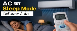 AC ਚਲਾਉਣ ਵੇਲੇ 'Sleep Mode' ਦੇ ਫਾਇਦੇ ਜਾਣ ਕੇ ਹੋ ਜਾਵੋਗੇ ਹੈਰਾਨ, ਬਿਜਲੀ ਬਿੱਲ ਦੀ ਵੀ ਹੋਵੇਗੀ ਬੱਚਤ