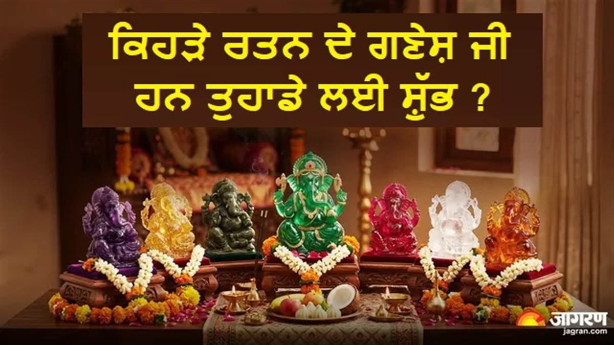 ਪੰਨਾ, ਲੈਪਿਸ ਜਾਂ ਰੋਜ਼ ਕੁਆਰਟਜ਼? ਜਾਣੋ ਤੁਹਾਡੀ ਕਿਸਮਤ ਤੇ ਜੀਵਨ ਲਈ ਕਿਹੜੇ ਰਤਨ ਦੀ ਗਣੇਸ਼ ਮੂਰਤੀ ਹੈ ਸਭ ਤੋਂ ਉੱਤਮ