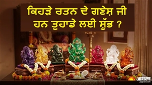 ਪੰਨਾ, ਲੈਪਿਸ ਜਾਂ ਰੋਜ਼ ਕੁਆਰਟਜ਼? ਜਾਣੋ ਤੁਹਾਡੀ ਕਿਸਮਤ ਤੇ ਜੀਵਨ ਲਈ ਕਿਹੜੇ ਰਤਨ ਦੀ ਗਣੇਸ਼ ਮੂਰਤੀ ਹੈ ਸਭ ਤੋਂ ਉੱਤਮ