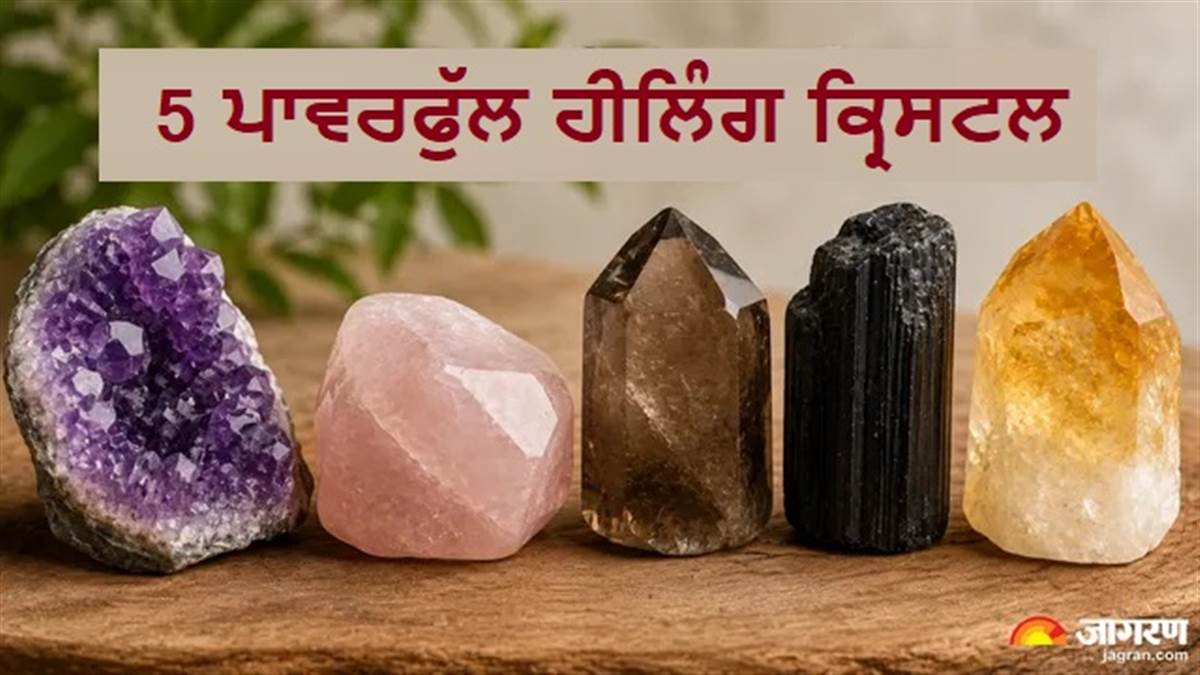ਐਂਗਜ਼ਾਇਟੀ ਤੇ ਤਣਾਅ ਤੋਂ ਰਾਹਤ ਦਿਵਾ ਸਕਦੇ ਹਨ ਇਹ 5 ਹੀਲਿੰਗ ਕ੍ਰਿਸਟਲ, ਮਨ ਨੂੰ ਮਿਲ ਸਕਦੀ ਹੈ ਸ਼ਾਂਤੀ