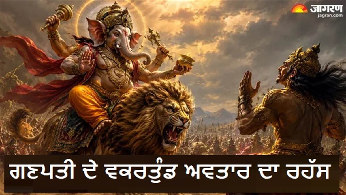 ਜਦੋਂ ਈਰਖਾ ਨੇ ਤਿੰਨ ਲੋਕਾਂ ਨੂੰ ਪਾਇਆ ਸੰਕਟ 'ਚ, ਕਿਵੇਂ ਗਣੇਸ਼ ਜੀ ਦੇ ਵਕਰਤੁੰਡ ਅਵਤਾਰ ਨੇ ਕੀਤਾ ਮਤਸਰਾਸੁਰ ਦਾ ਅੰਤ?
