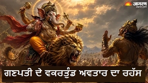 ਜਦੋਂ ਈਰਖਾ ਨੇ ਤਿੰਨ ਲੋਕਾਂ ਨੂੰ ਪਾਇਆ ਸੰਕਟ 'ਚ, ਕਿਵੇਂ ਗਣੇਸ਼ ਜੀ ਦੇ ਵਕਰਤੁੰਡ ਅਵਤਾਰ ਨੇ ਕੀਤਾ ਮਤਸਰਾਸੁਰ ਦਾ ਅੰਤ?