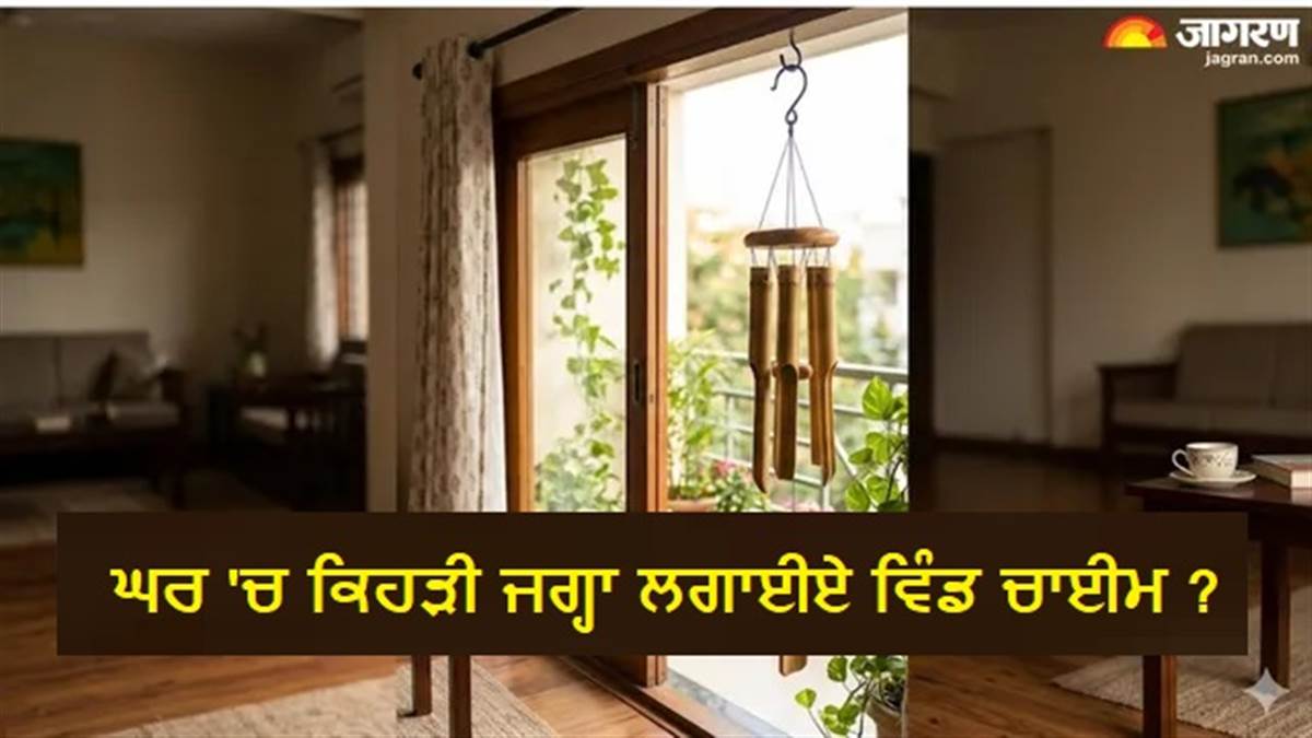 ਸਕਾਰਾਤਮਕ ਊਰਜਾ ਤੇ ਤਰੱਕੀ ਲਈ ਘਰ ਦੀ ਕਿਹੜੀ ਦਿਸ਼ਾ 'ਚ ਟੰਗੀਏ Wind Chime ? ਇਸ ਦਿਸ਼ਾ 'ਚ ਲਾਉਣ ਤੋਂ ਬਚਣਾ ਜ਼ਰੂਰੀ