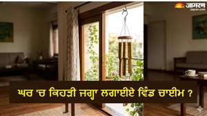 ਸਕਾਰਾਤਮਕ ਊਰਜਾ ਤੇ ਤਰੱਕੀ ਲਈ ਘਰ ਦੀ ਕਿਹੜੀ ਦਿਸ਼ਾ 'ਚ ਟੰਗੀਏ Wind Chime ? ਇਸ ਦਿਸ਼ਾ 'ਚ ਲਾਉਣ ਤੋਂ ਬਚਣਾ ਜ਼ਰੂਰੀ