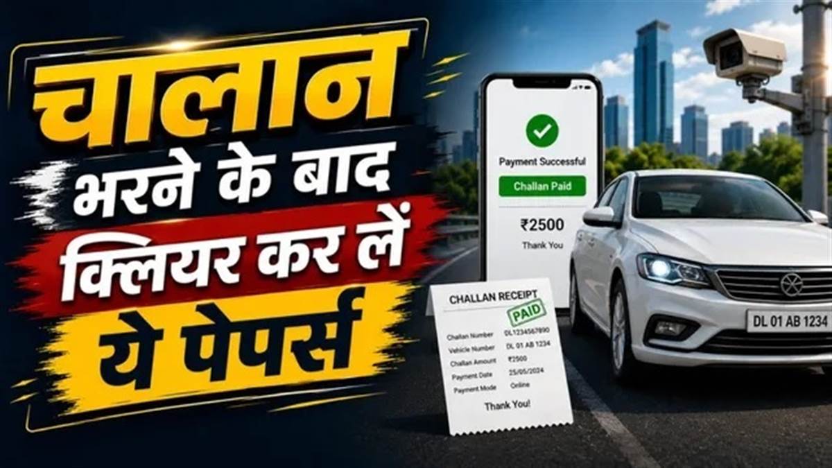 ਬਾਕੀ ਚਲਾਨ ਭਰਨ ਤੋਂ ਬਾਅਦ ਵੀ ਫਸ ਸਕਦੀ ਹੈ ਗੱਡੀ: ਤੁਰੰਤ ਕਲੀਅਰ ਕਰੋ ਇਹ ਪੇਪਰਸ, ਨਹੀਂ ਤਾਂ ਕੱਟਣੇ ਪੈਣਗੇ RTO ਦੇ ਚੱਕਰ