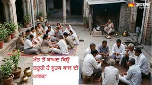 ਗਰੁੜ ਪੁਰਾਣ ਅਨੁਸਾਰ ਅੰਤਿਮ ਸੰਸਕਾਰ ਤੋਂ ਬਾਅਦ ਕਿੰਨੇ ਦਿਨਾਂ ਤੱਕ ਮੰਨਿਆ ਜਾਂਦਾ ਹੈ ਸੂਤਕ? ਇੱਥੇ ਜਾਣੋ ਜ਼ਰੂਰੀ ਨਿਯਮ