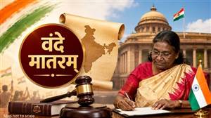 ਰਾਸ਼ਟਰਪਤੀ ਮੁਰਮੂ ਵੱਲੋਂ 'ਵੰਦੇ ਮਾਤਰਮ ਬਿੱਲ' ਨੂੰ ਮਨਜ਼ੂਰੀ: ਰਾਸ਼ਟਰੀ ਗੀਤ ਦੇ ਅਪਮਾਨ 'ਤੇ ਹੋਵੇਗੀ 3 ਸਾਲ ਤੱਕ ਦੀ ਜੇਲ੍ਹ