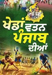'ਖੇਡਾਂ ਵਤਨ ਪੰਜਾਬ ਦੀਆਂ 2026': ਅੱਜ ਸੰਗਰੂਰ ਤੋਂ ਸ਼ੁਰੂ ਹੋਵੇਗਾ 'ਮਸ਼ਾਲ ਮਾਰਚ', ਖਿਡਾਰੀਆਂ ’ਚ ਭਾਰੀ ਉਤਸ਼ਾਹ; ਜੇਤੂਆਂ ਲਈ ਲੱਖਾਂ ਦੇ ਨਕਦ ਇਨਾਮ