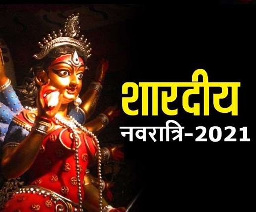 Navratri 2021: ਨਰਾਤੇ ਕਦੋਂ ਤੋਂ ਸ਼ੁਰੂ ਹੋ ਰਹੇ ਹਨ? ਜਾਣੋ ਕਲਸ਼ ਸਥਾਪਨਾ ਤੇ ਨੌਮੀ ਦੀ ਤਰੀਕ ਤੇ ਸ਼ੁਭ ਮੂਹਰਤ