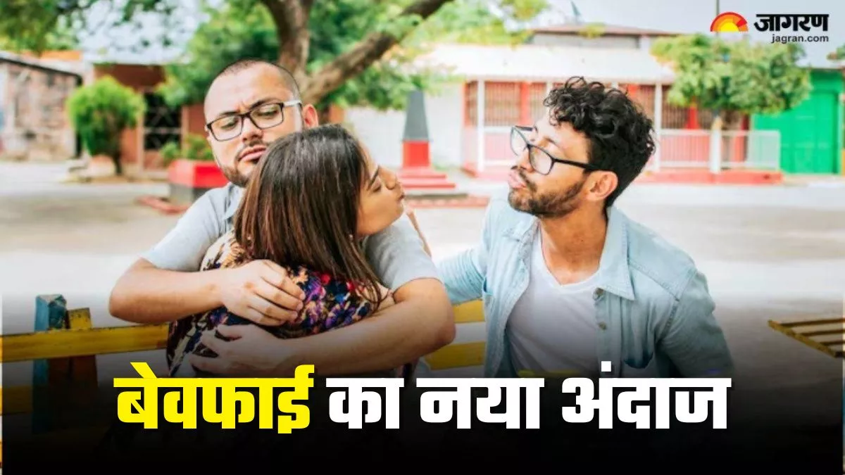 ਦਿੱਲੀ-ਮੁੰਬਈ ਹੀ ਨਹੀਂ, ਹੁਣ ਛੋਟੇ ਸ਼ਹਿਰਾਂ 'ਚ ਵੀ Extramarital Affair ਕਰ ਰਹੇ ਲੋਕ; 5 ਕਾਰਨਾਂ ਕਰਕੇ ਵੱਧ ਰਿਹਾ ਚਲਨ