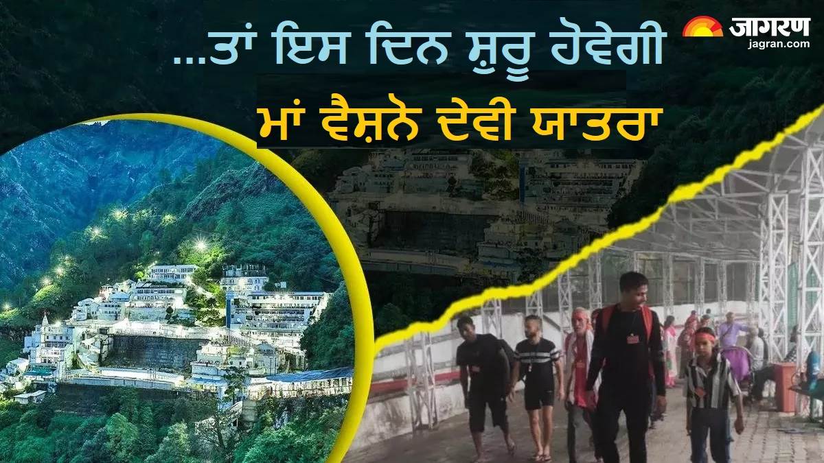 Vaishno Devi Yatra : ਨਰਾਤਿਆਂ ਤੋਂ ਪਹਿਲਾਂ ਸ਼ਰਧਾਲੂਆਂ ਲਈ ਵੱਡਾ ਤੋਹਫ਼ਾ, ਇਸ ਦਿਨ ਤੋਂ ਸ਼ੁਰੂ ਹੋਵੇਗੀ ਮਾਂ ਵੈਸ਼ਨੋ ਦੇਵੀ ਯਾਤਰਾ