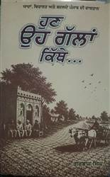 Book Review : ਮਨੁੱਖੀ ਰਿਸ਼ਤਿਆਂ ਦੇ ਬਦਲਦੇ ਸਰੂਪ ਦਾ ਸੰਵੇਦਨਸ਼ੀਲ ਦਸਤਾਵੇਜ਼ ‘ਹੁਣ ਉਹ ਗੱਲਾਂ ਕਿੱਥੇ’
