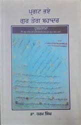 Book Review : ਗੁਰੂ ਤੇਗ਼ ਬਹਾਦੁਰ ਸਾਹਿਬ ਦੇ ਜੀਵਨ, ਬਾਣੀ ਤੇ ਸ਼ਹਾਦਤ ਬਾਰੇ ਜਾਣਕਾਰੀ ਦਿੰਦੀ ਕਿਤਾਬ ‘ਪ੍ਰਗਟ ਭਏ ਗੁਰ ਤੇਗ ਬਹਾਦਰ’