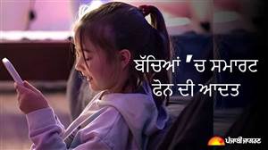 ਮੋਬਾਈਲ ਦੀ 5 ਘੰਟਿਆਂ ਤੋਂ ਵੱਧ ਵਰਤੋਂ ਬੱਚਿਆਂ ਦਾ ਨਤੀਜਾ ਵਿਗਾੜ ਰਹੀ ਹੈ, ਸਾਇੰਸ ਤੇ ਮੈਥ ਦੇ ਅੰਕਾਂ ’ਚ ਤੇਜ਼ੀ ਨਾਲ ਆ ਰਹੀ ਗਿਰਾਵਟ