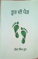 Book Review : ਪੇਂਡੂ ਸਭਿਆਚਾਰ ਤੇ ਸਮਾਜਿਕ ਰਿਸ਼ਤਿਆਂ ਦੀਆਂ ਤੰਦਾਂ ਨੂੰ ਉਜਾਗਰ ਕਰਦੀ ਕਿਤਾਬ ‘ਤੂਤ ਦੀ ਪੈੜ’