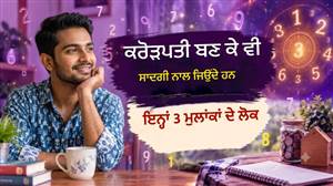 ਕਰੋੜਪਤੀ ਬਣ ਕੇ ਵੀ ਸਾਦਗੀ ਨਾਲ ਜਿਉਂਦੇ ਹਨ ਇਨ੍ਹਾਂ 3 ਮੁਲਾਂਕਾਂ ਦੇ ਲੋਕ, ਕਦੇ ਨਹੀਂ ਕਰਦੇ ਪੈਸਿਆਂ ਦਾ ਦਿਖਾਵਾ