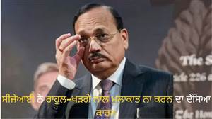 'ਸੁਪਰੀਮ ਕੋਰਟ ਦੇ ਦਰਵਾਜ਼ੇ ਸਾਰਿਆਂ ਲਈ ਖੁੱਲ੍ਹੇ ਹਨ...', ਸੀਜੇਆਈ ਨੇ ਰਾਹੁਲ-ਖੜਗੇ ਨਾਲ ਮੁਲਾਕਾਤ ਨਾ ਕਰਨ ਦਾ ਦੱਸਿਆ ਕਾਰਨ