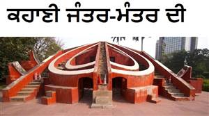 ਜੰਤਰ-ਮੰਤਰ 'ਤੇ ਪਹਿਲੀ ਵਾਰ ਕਦੋਂ ਹੋਇਆ ਸੀ ਪ੍ਰਦਰਸ਼ਨ? ਪੜ੍ਹੋ ਇਸ ਇਤਿਹਾਸਕ ਵਿਰਸੇ ਤੋਂ 'ਲੋਕਤੰਤਰ ਦੀ ਆਵਾਜ਼' ਬਣਨ ਦੀ ਪੂਰੀ ਕਹਾਣੀ