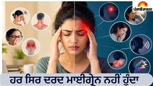 ਹਰ ਸਿਰਦਰਦ ਮਾਈਗ੍ਰੇਨ ਨਹੀਂ ਹੁੰਦਾ, ਦੋਵਾਂ ਦੇ ਲੱਛਣਾਂ 'ਚ ਹੈ ਵੱਡਾ ਫ਼ਰਕ; ਇਨ੍ਹਾਂ ਸੰਕੇਤਾਂ ਨਾਲ ਕਰੋ ਪਛਾਣ
