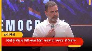 'ਦਿੱਲੀ ਨੂੰ ਜੇਲ੍ਹ ’ਚ ਕਿਉਂ ਬਦਲ ਦਿੱਤਾ?', ਰਾਹੁਲ ਗਾਂਧੀ ਦਾ ਸਰਕਾਰ 'ਤੇ ਨਿਸ਼ਾਨਾ