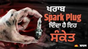 ਕਾਰ ਦਾ Spark Plug ਖ਼ਰਾਬ ਹੋਣ ਤੋਂ ਪਹਿਲਾਂ ਮਿਲਦੇ ਹਨ ਇਹ 5 ਸੰਕੇਤ, ਸਪੀਡ ਘਟੀ ਤਾਂ ਨਾ ਕਰੋ ਨਜ਼ਰਅੰਦਾਜ਼