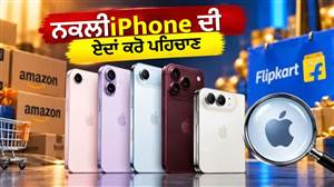 Flipkart-Amazon ਦੀ ਸੇਲ ’ਚ ਕਿਤੇ ਨਕਲੀ iPhone ਤਾਂ ਨਹੀਂ ਖਰੀਦ ਲਿਆ? ਘਰ ਬੈਠੇ ਇੰਝ ਕਰੋ ਅਸਲੀ-ਨਕਲੀ ਦੀ ਪਛਾਣ