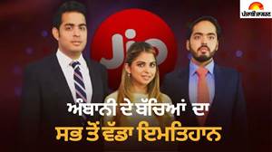 ਰਿਲਾਇੰਸ ਦੀ ਨਵੀਂ ਪੀੜ੍ਹੀ ਤਿਆਰ! Jio ਦੇ 106 ਅਰਬ ਡਾਲਰ ਦੇ ਮੈਗਾ IPO ਨਾਲ ਸਾਬਤ ਹੋਵੇਗੀ ਬੱਚਿਆਂ ਦੀ ਕਾਬਲੀਅਤ; ਆਕਾਸ਼ ਤੇ ਈਸ਼ਾ ਸੰਭਾਲ ਰਹੇ ਹਨ ਮੋਰਚਾ