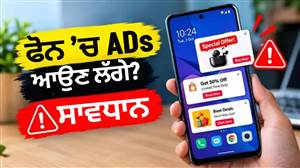 ਫੋਨ ’ਚ ਅਚਾਨਕ Ads ਆਉਣ ਲੱਗਣ ਤਾਂ ਹੋ ਜਾਓ ਸਾਵਧਾਨ, ਇਨ੍ਹਾਂ 5 ਤਰੀਕਿਆਂ ਨਾਲ ਲਗਾਓ ਗੜਬੜ ਦਾ ਪਤਾ